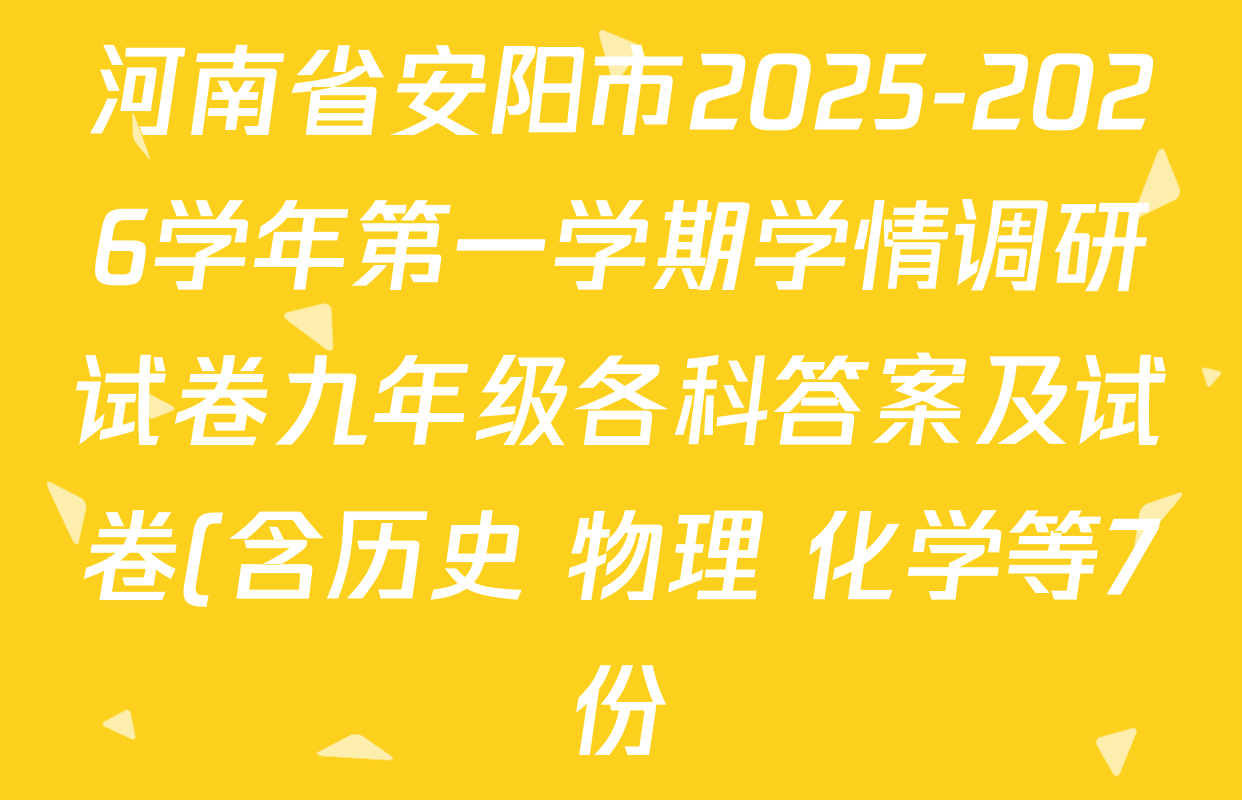 河南省安阳市2025-2026学年第一学期学情调研试卷九年级各科答案及试卷(含历史 物理 化学等7份) 河南省安阳市2025-2026学年第一学期学情调研试卷九年级各科答案及试卷(含历史 物理 化学等7份)